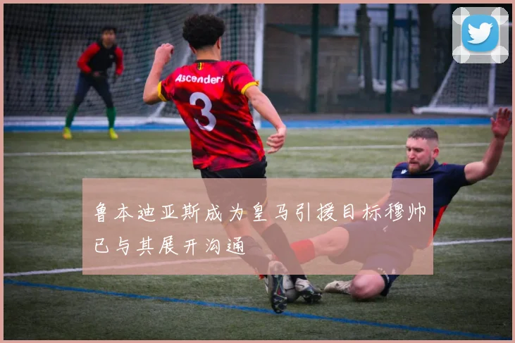 鲁本迪亚斯成为皇马引援目标穆帅已与其展开沟通