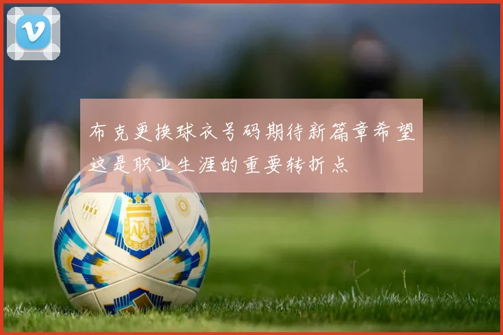 布克更换球衣号码期待新篇章希望这是职业生涯的重要转折点