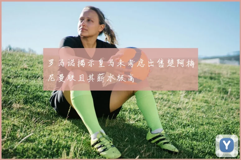 罗马诺揭示皇马未考虑出售楚阿梅尼曼联且其薪水极高