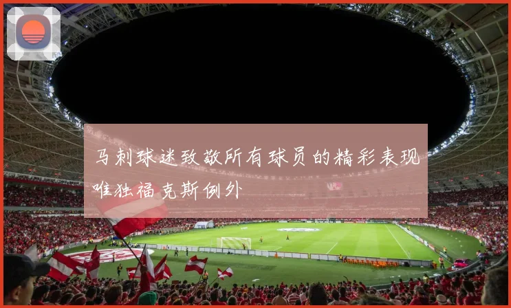 马刺球迷致敬所有球员的精彩表现唯独福克斯例外