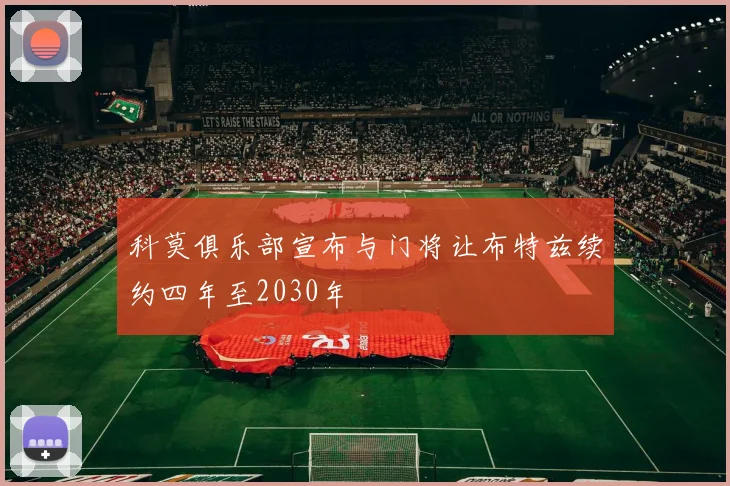 科莫俱乐部宣布与门将让布特兹续约四年至2030年