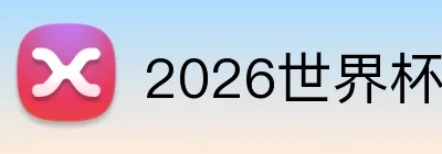 2026世界杯足球官网 Logo